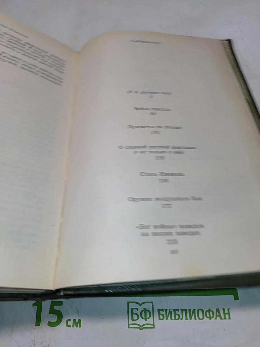 Накануне и в дни испытаний. Воспоминания