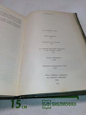 Накануне и в дни испытаний. Воспоминания