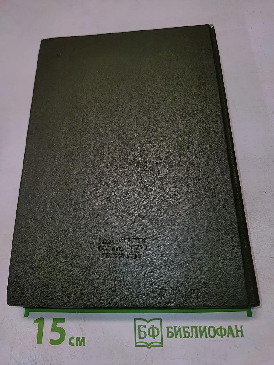 Накануне и в дни испытаний. Воспоминания