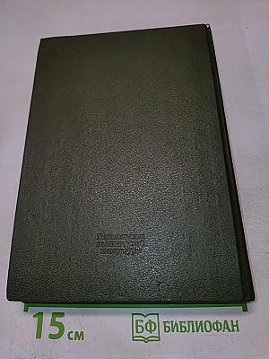 Накануне и в дни испытаний. Воспоминания