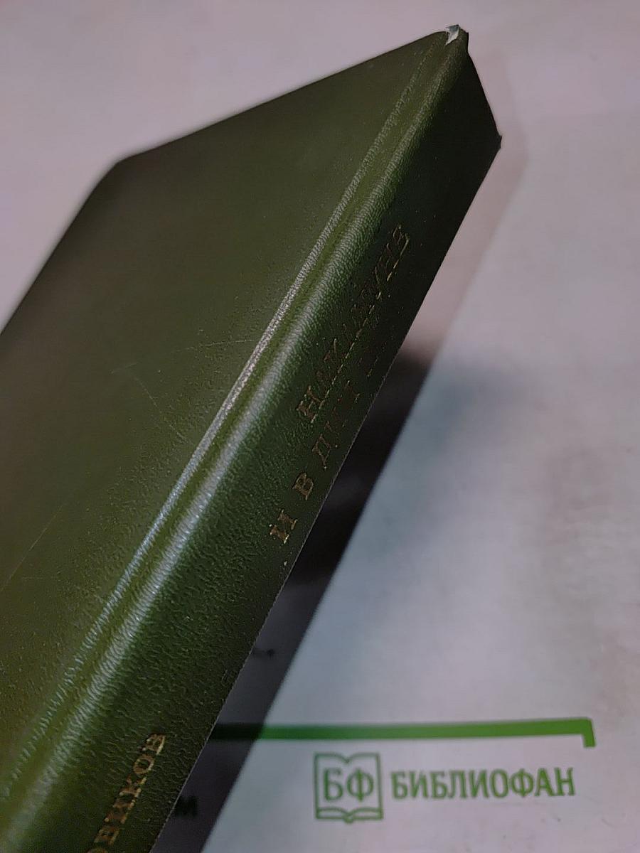 Накануне и в дни испытаний. Воспоминания