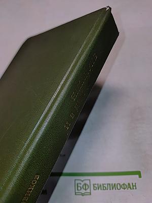 Накануне и в дни испытаний. Воспоминания