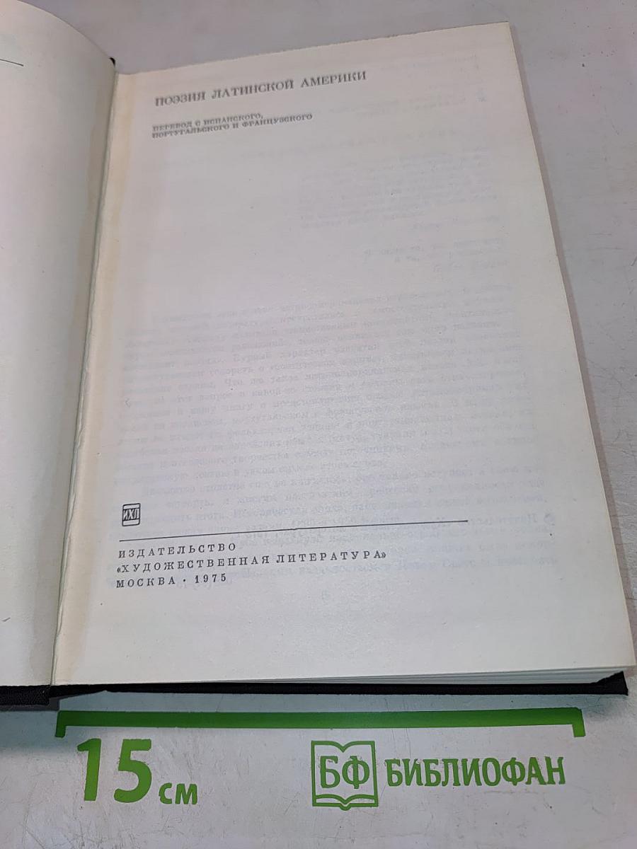 Поэзия Латинской Америки