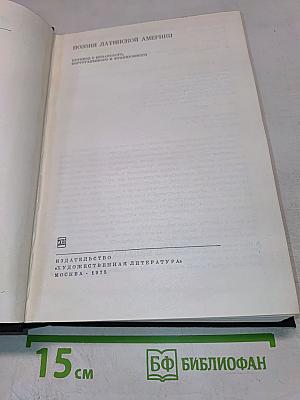 Поэзия Латинской Америки