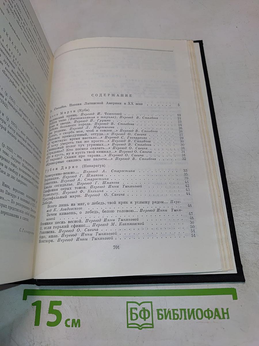 Поэзия Латинской Америки