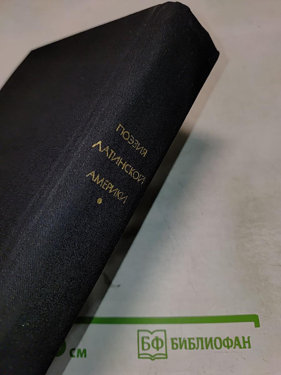 Поэзия Латинской Америки