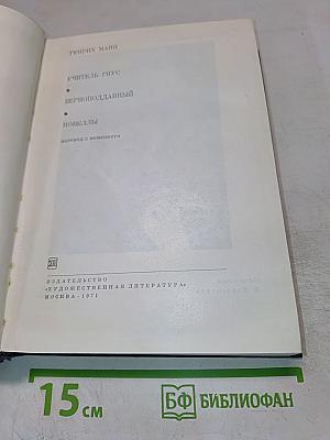 Учитель Гнус. Верноподданный. Новеллы