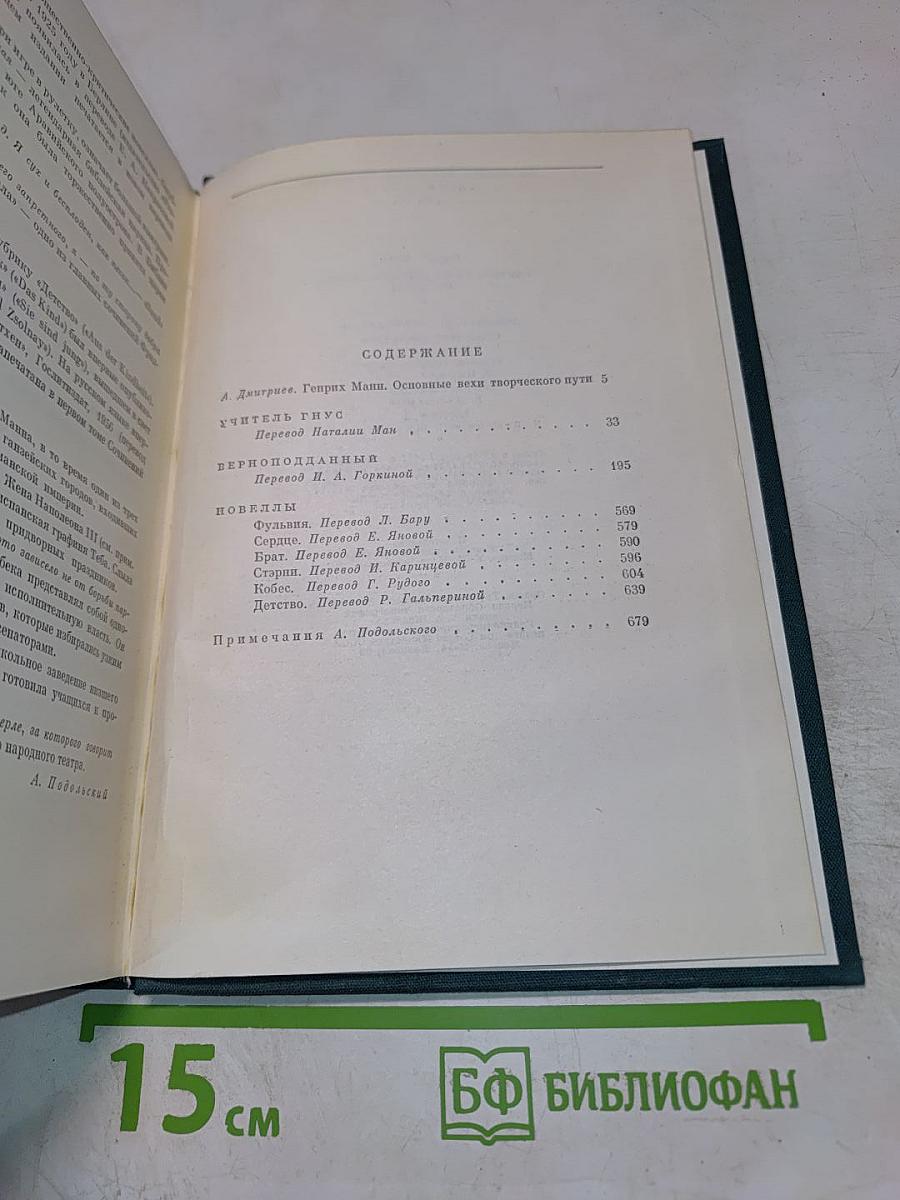 Учитель Гнус. Верноподданный. Новеллы