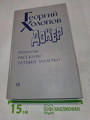 Джокер: Романы, рассказы, путевые заметки