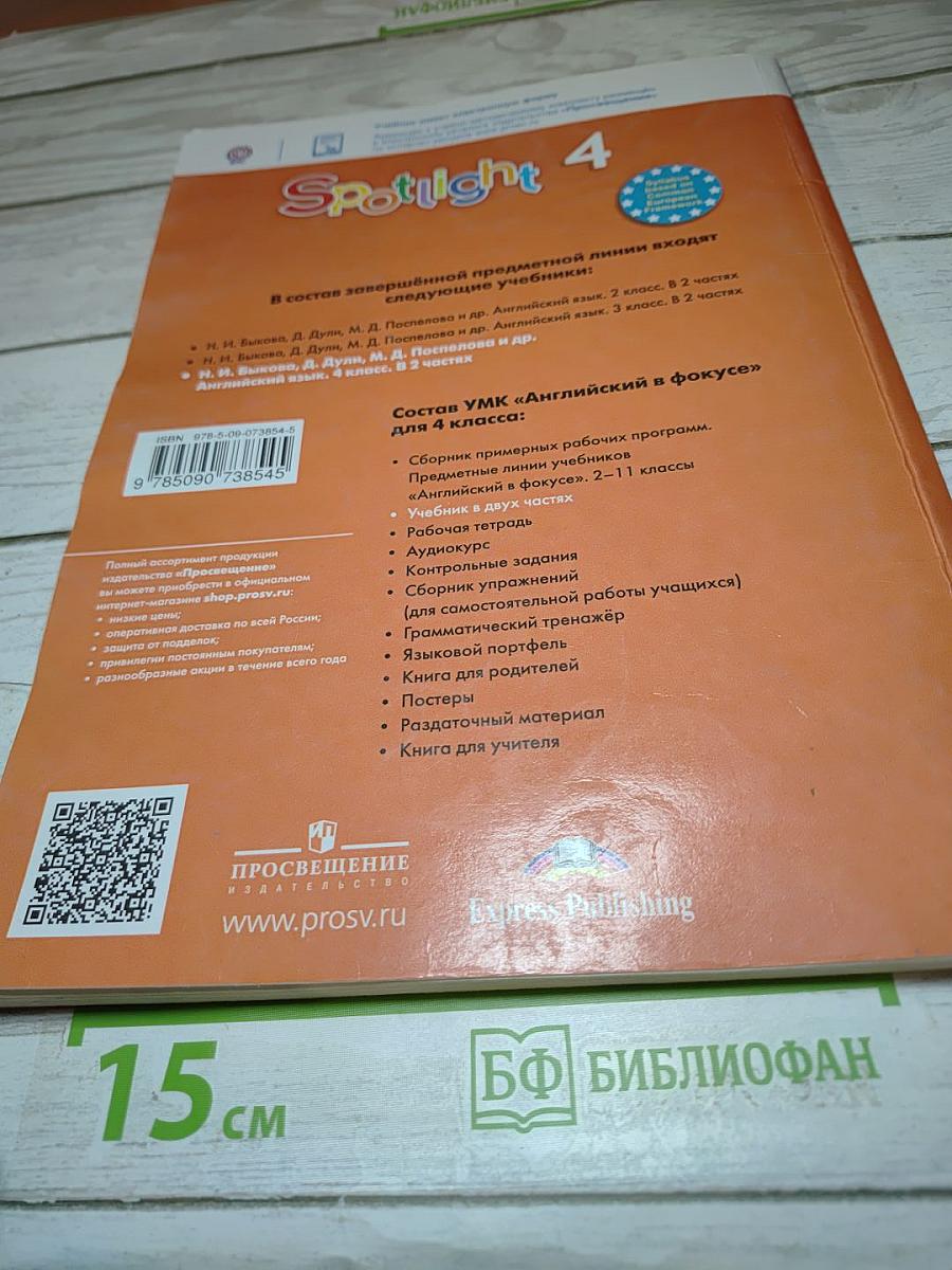 Английский язык Spotlight 4 класс Учебник Часть 1