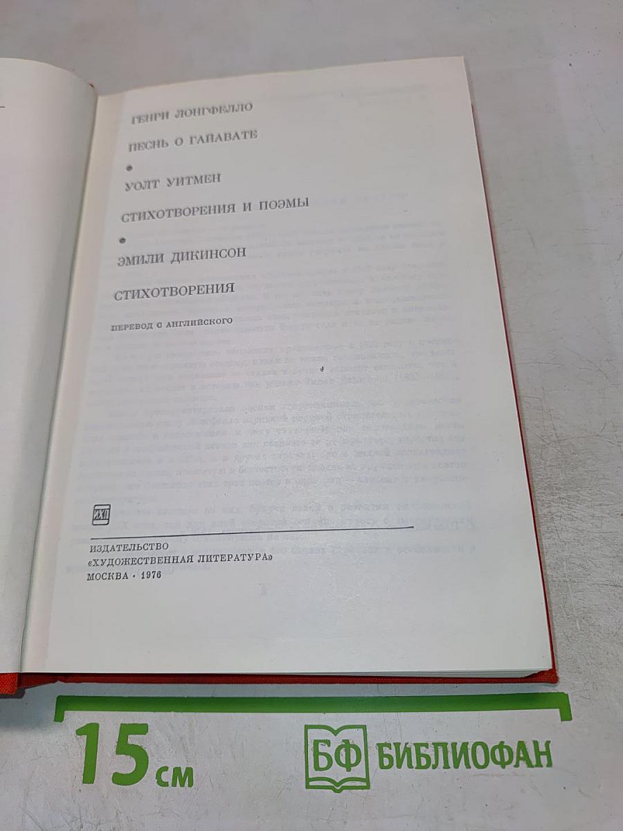 Песнь о Гайавате. Стихотворения и поэмы. Стихотворения