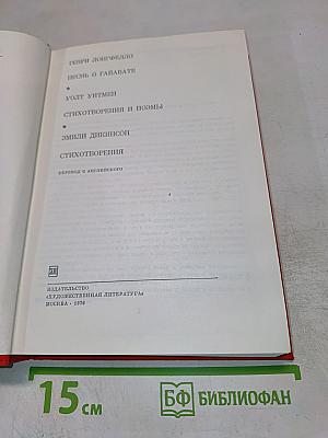 Песнь о Гайавате. Стихотворения и поэмы. Стихотворения