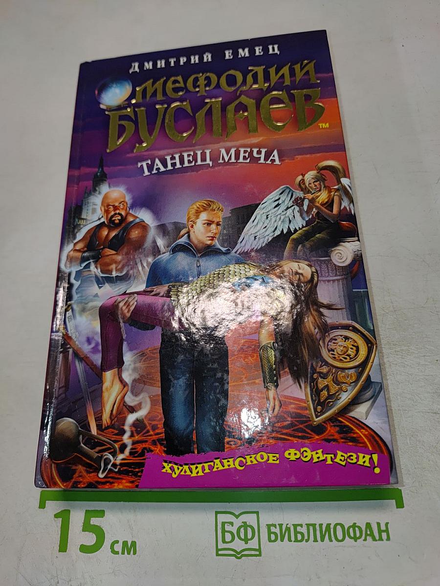 Мефодий Буслаев. Танец меча