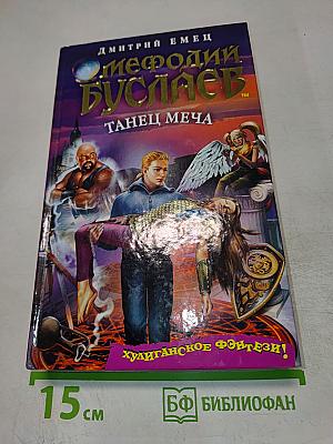 Мефодий Буслаев. Танец меча