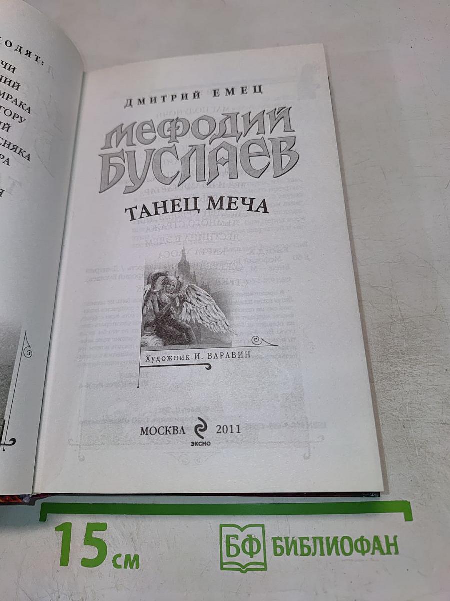 Мефодий Буслаев. Танец меча