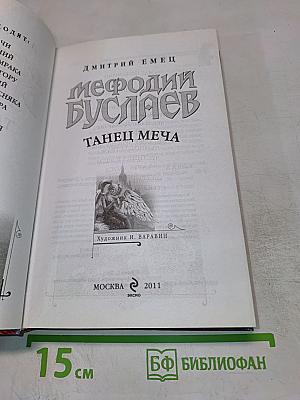 Мефодий Буслаев. Танец меча