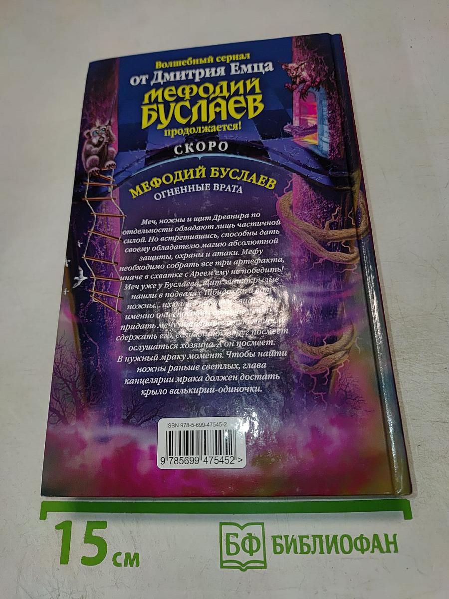 Мефодий Буслаев. Танец меча