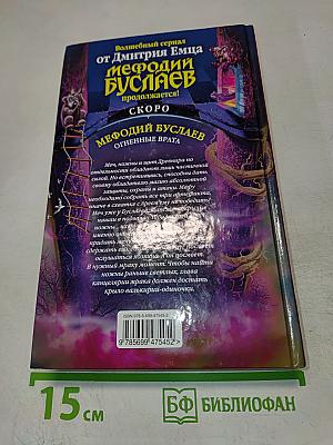 Мефодий Буслаев. Танец меча