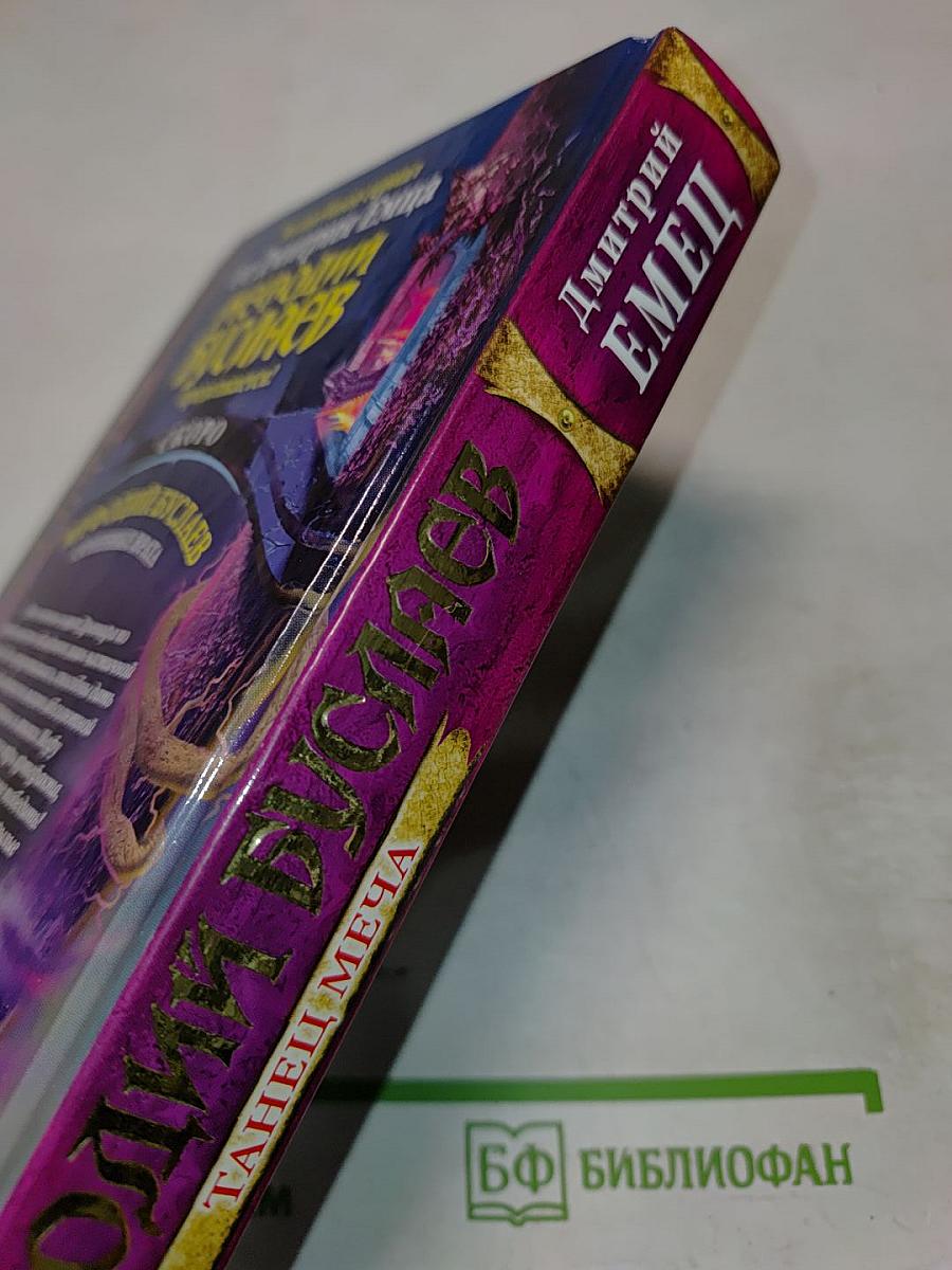 Мефодий Буслаев. Танец меча