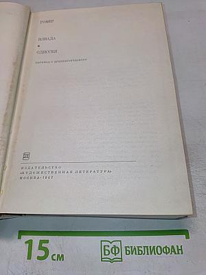 Илиада. Одиссея