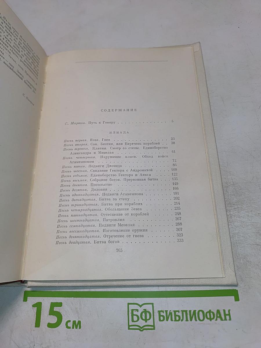 Илиада. Одиссея