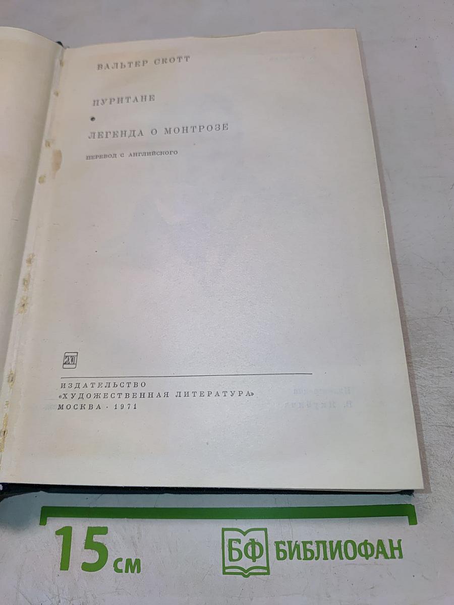 Пуритане. Легенда о Монтрозе