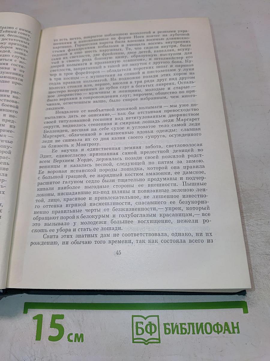 Пуритане. Легенда о Монтрозе