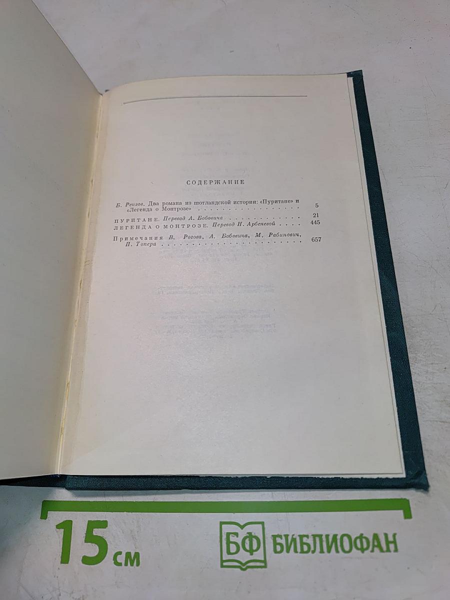 Пуритане. Легенда о Монтрозе