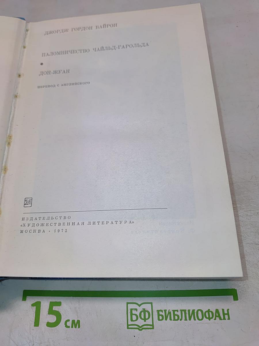 Паломничество Чайльд-Гарольда. Дон-Жуан