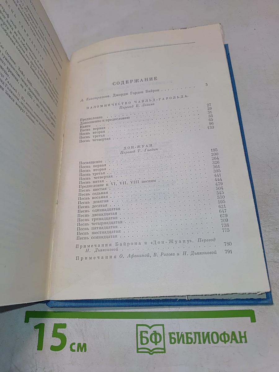 Паломничество Чайльд-Гарольда. Дон-Жуан