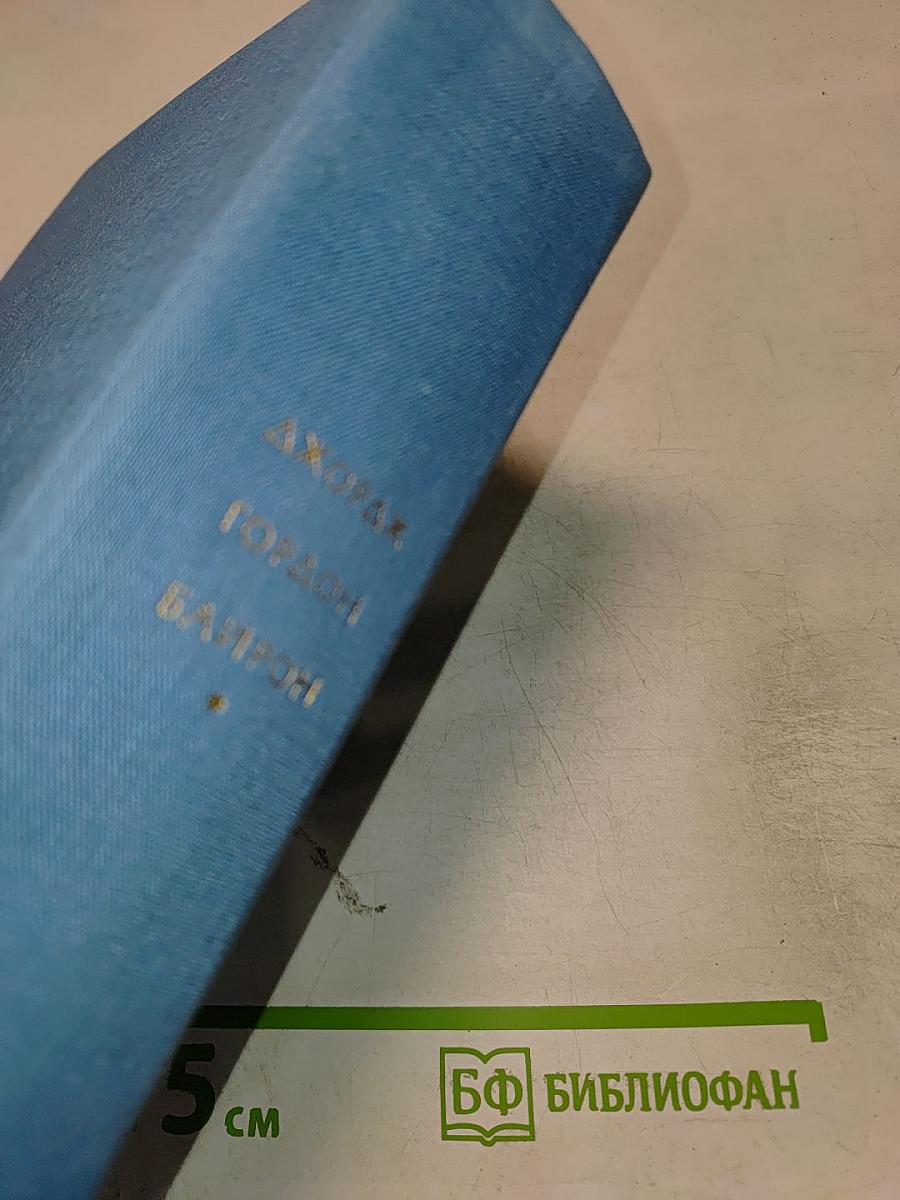 Паломничество Чайльд-Гарольда. Дон-Жуан