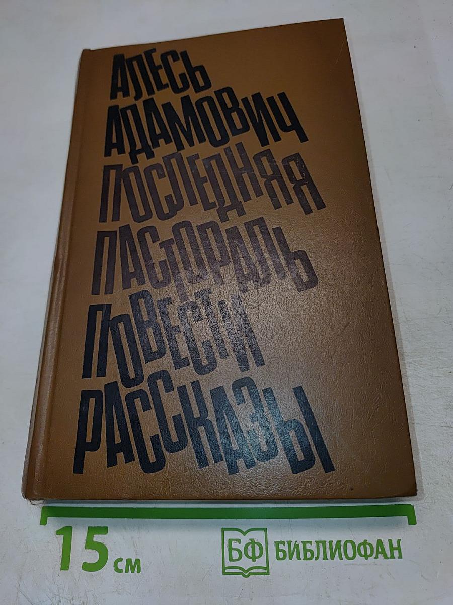 Последняя пастораль. Повести. Рассказы