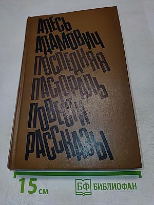 Последняя пастораль. Повести. Рассказы