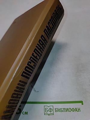 Последняя пастораль. Повести. Рассказы