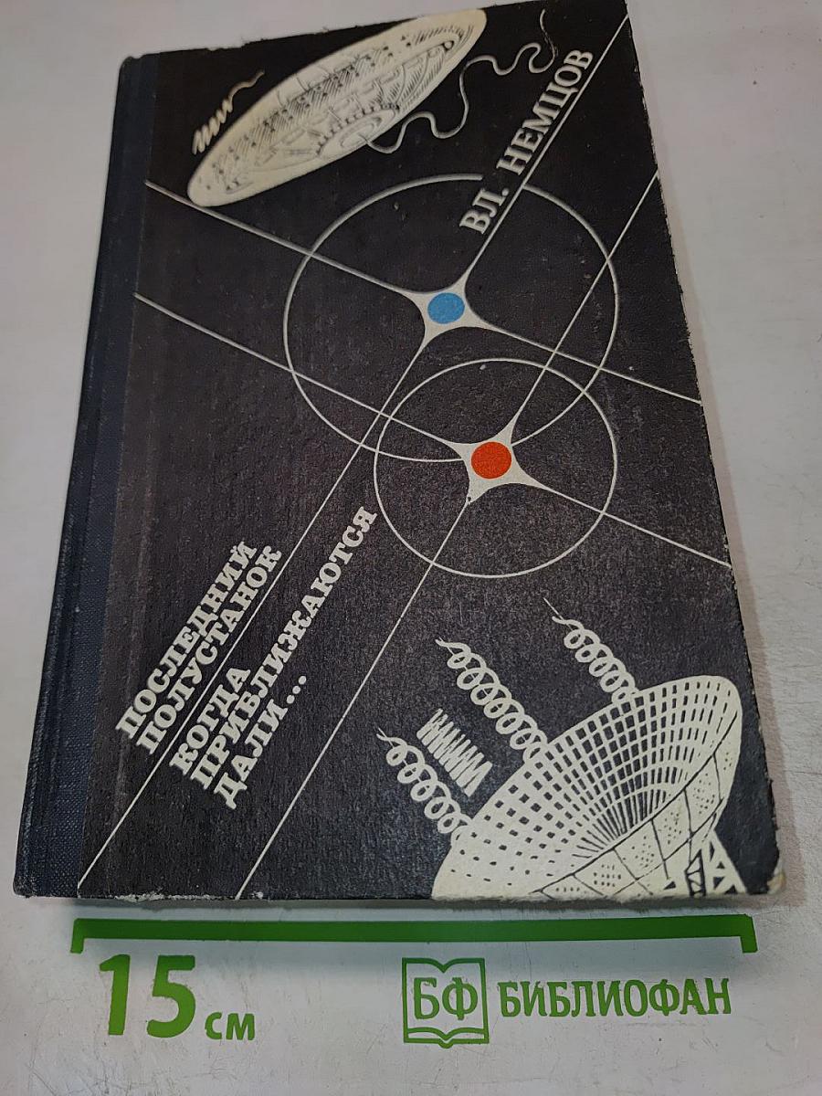 Последний полустанок; Когда приближаются дали...