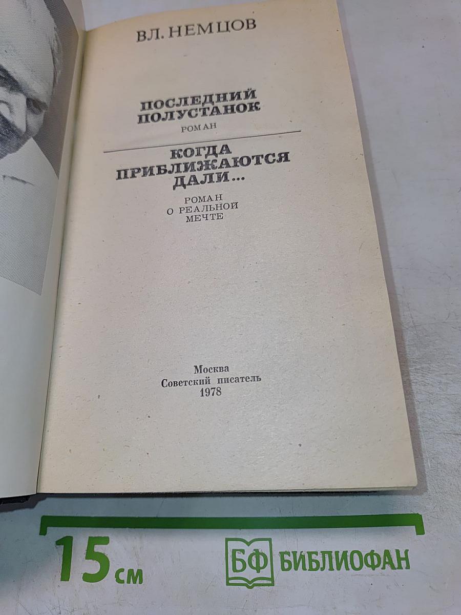 Последний полустанок; Когда приближаются дали...