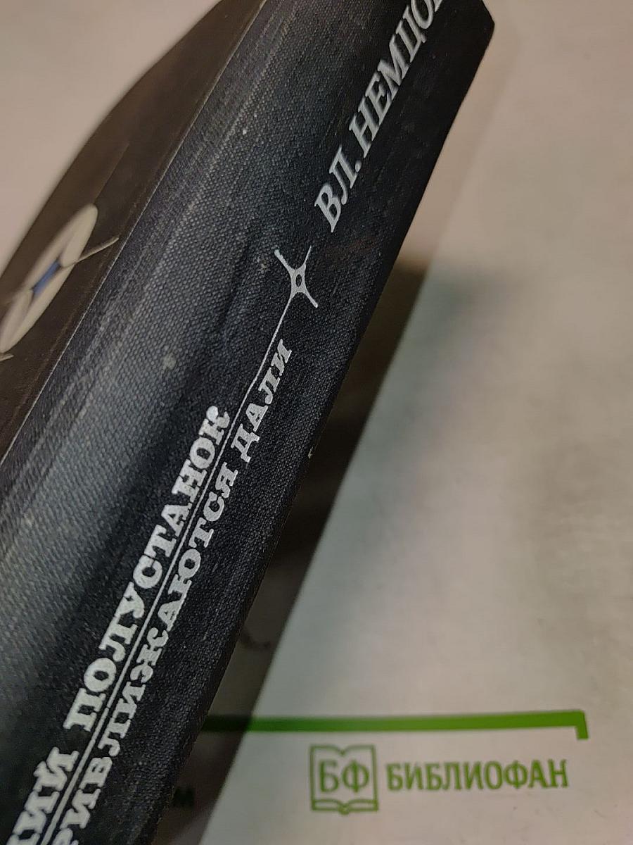 Последний полустанок; Когда приближаются дали...