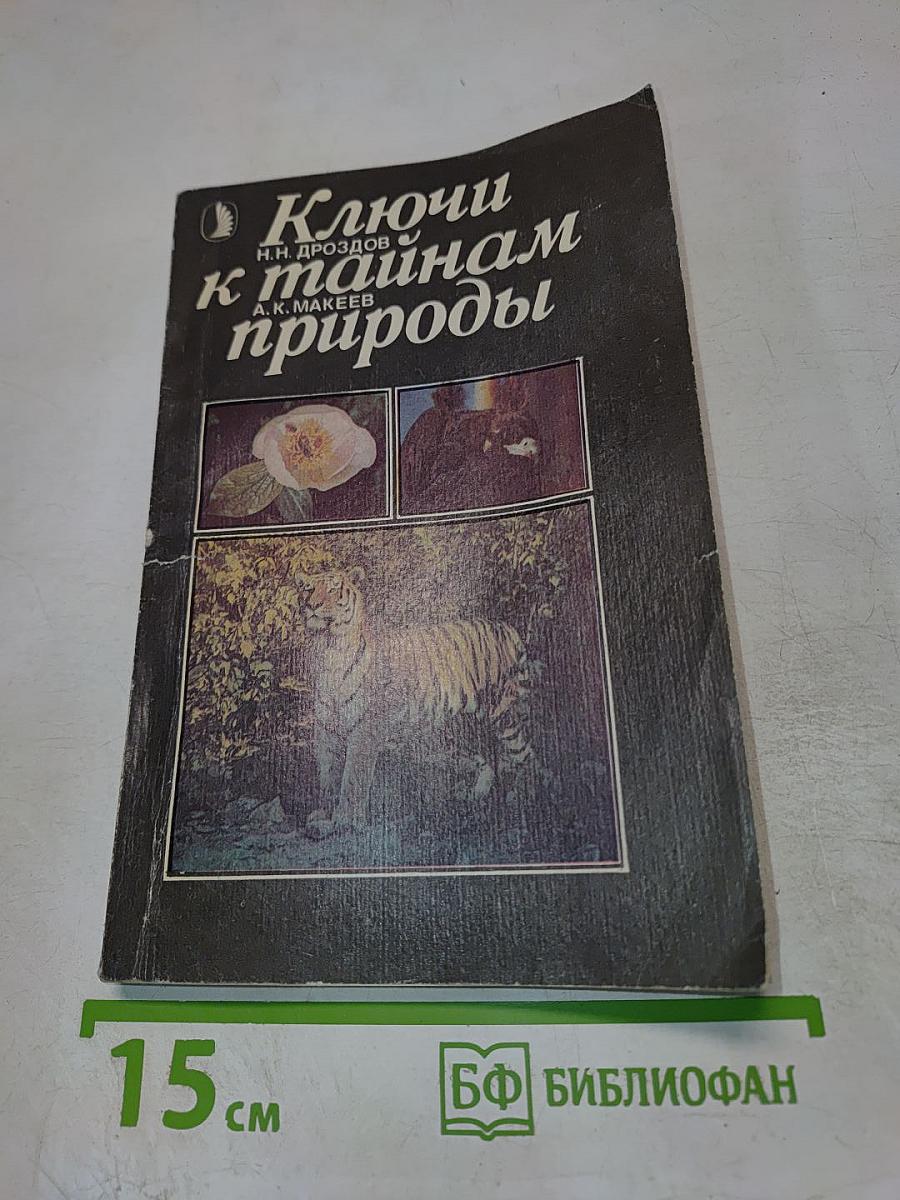 Ключи к тайнам природы