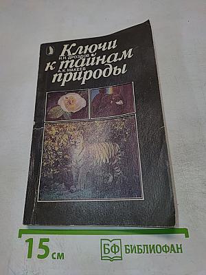 Ключи к тайнам природы