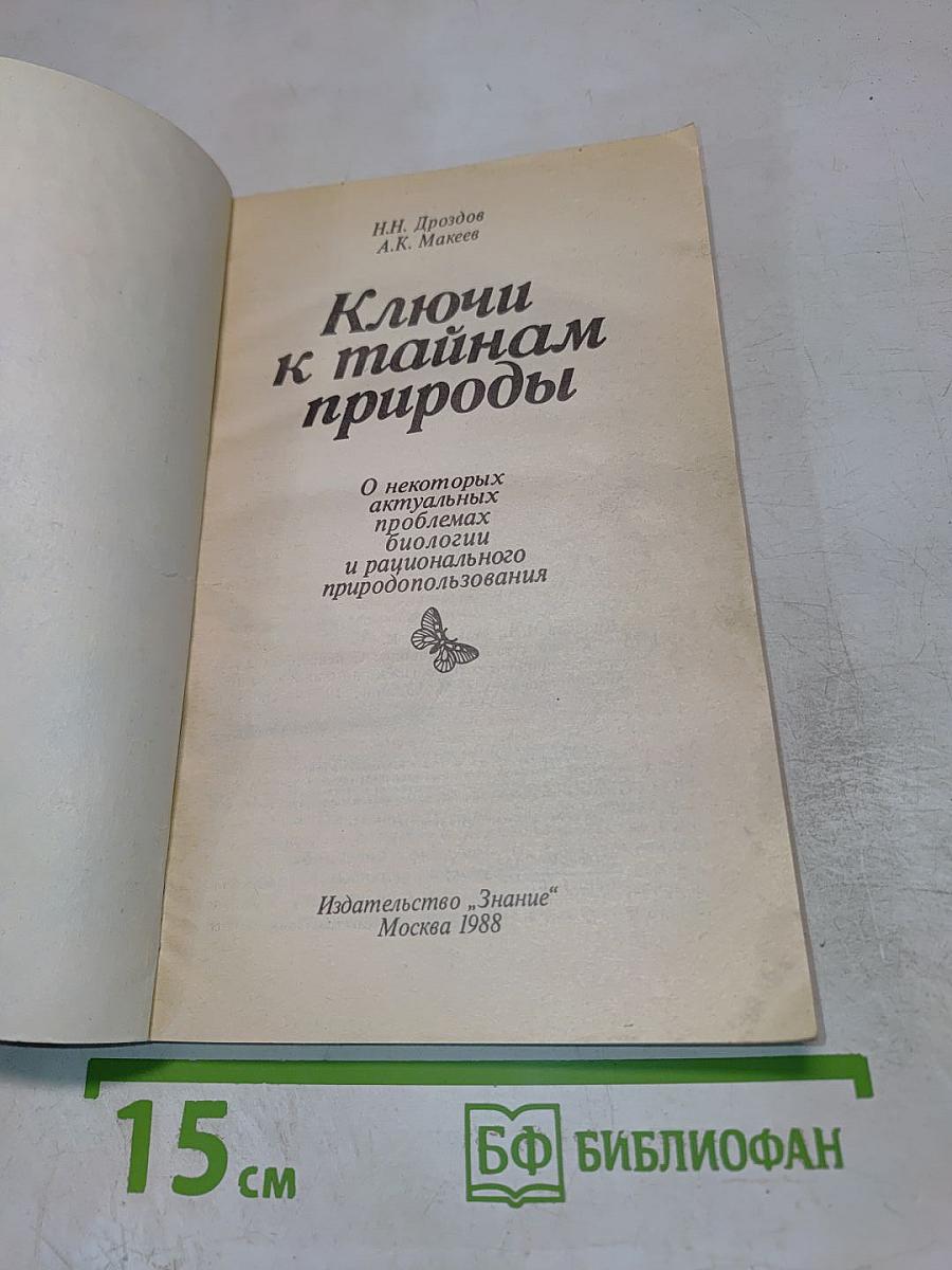 Ключи к тайнам природы
