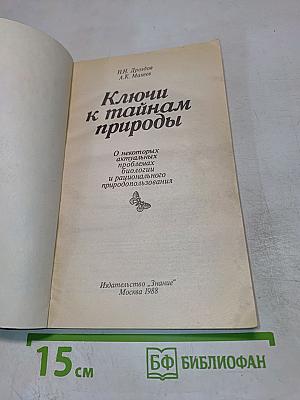 Ключи к тайнам природы