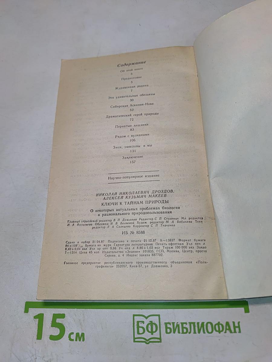 Ключи к тайнам природы