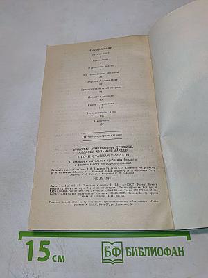 Ключи к тайнам природы