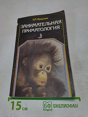 Занимательная приматология