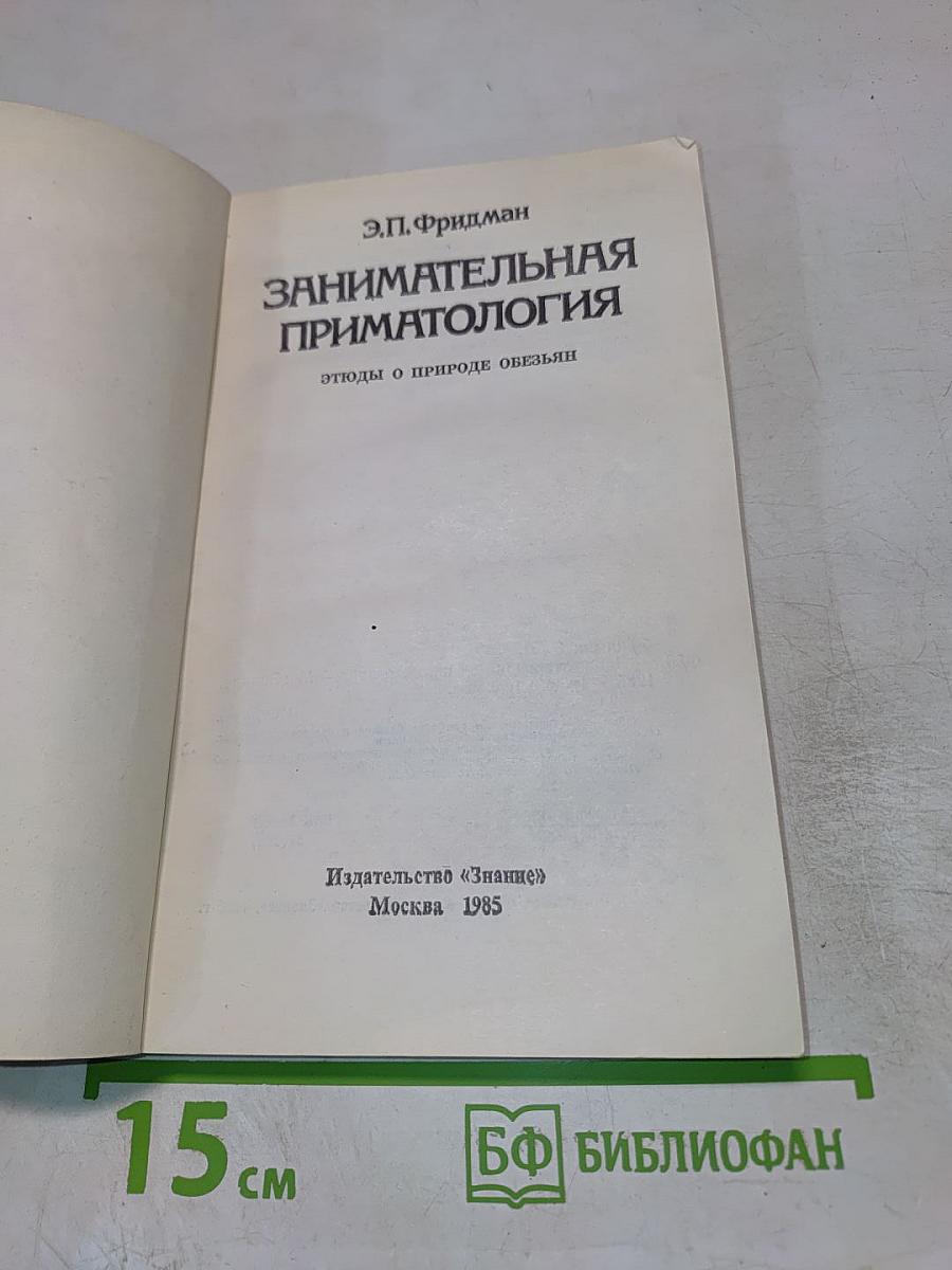 Занимательная приматология