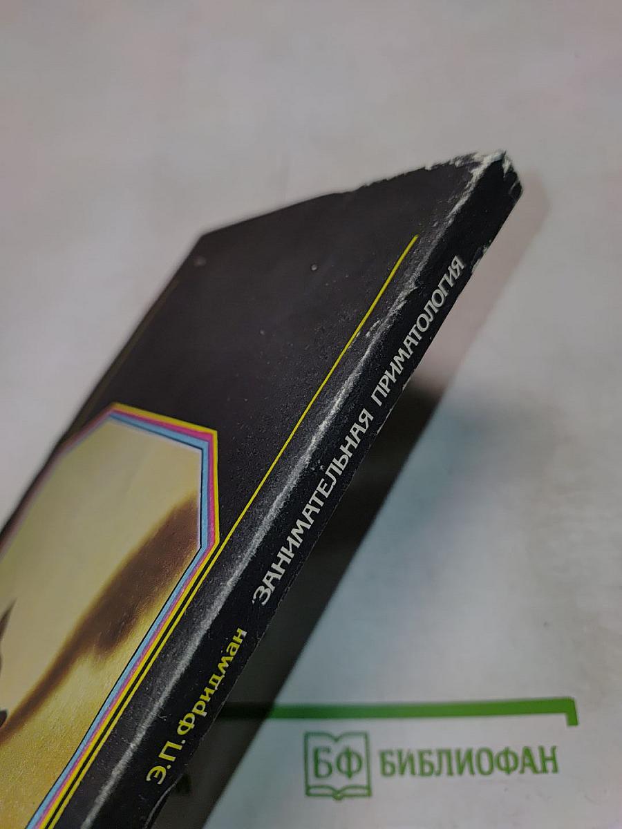 Занимательная приматология