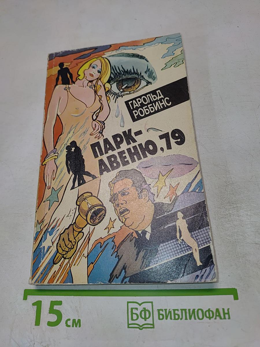 Парк-авеню, 79
