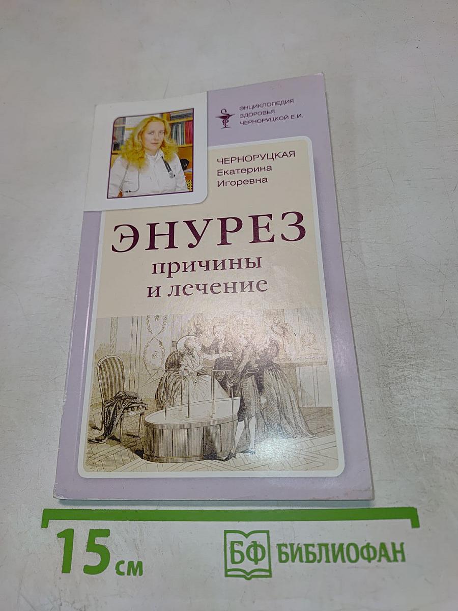 Энурез: причины и лечение