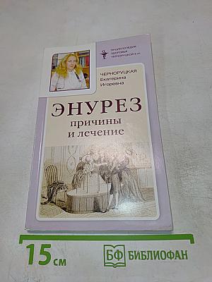 Энурез: причины и лечение