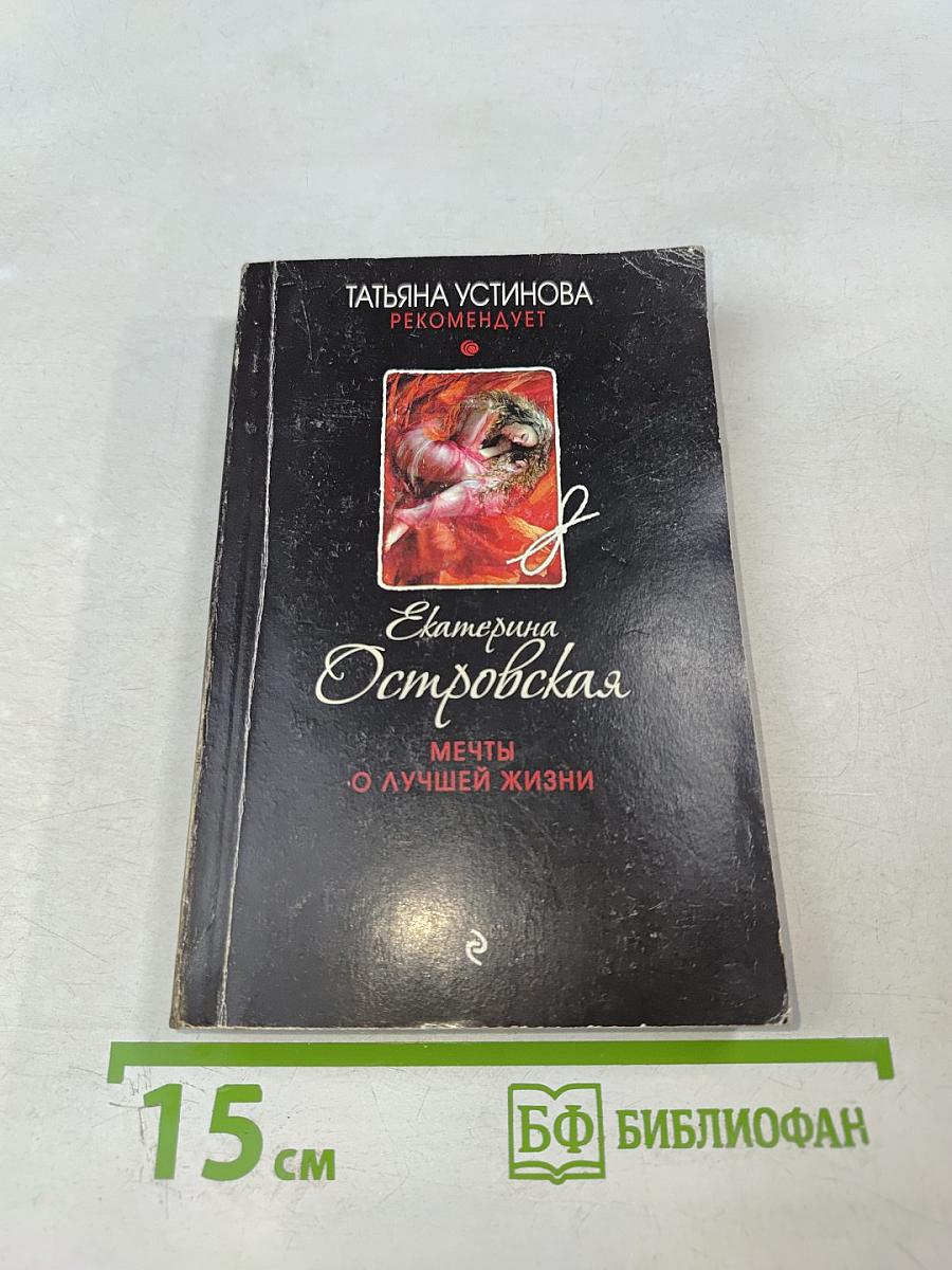 Мечты о лучшей жизни